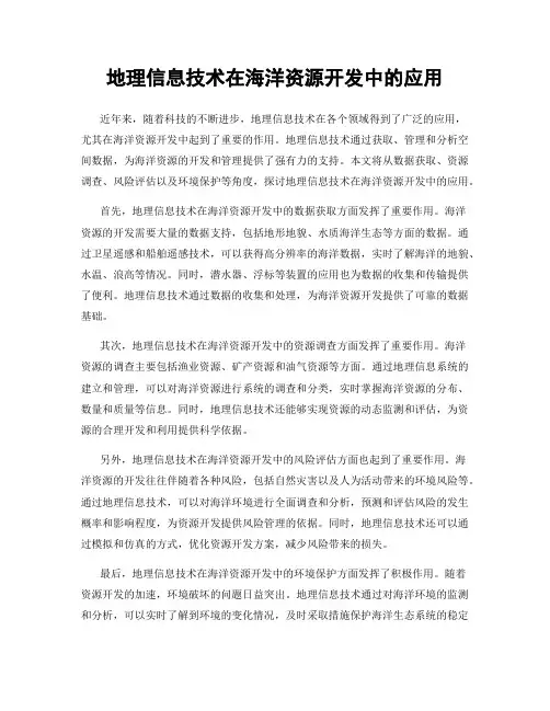 地理信息技术在海洋资源开发中的应用
