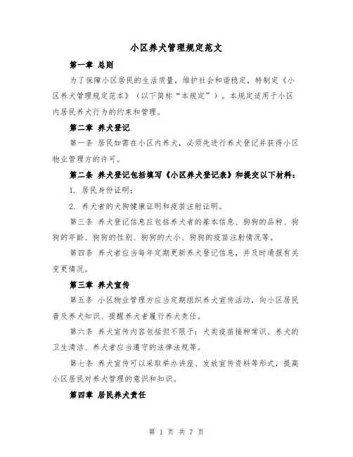 小区养犬管理规定范文（3篇）