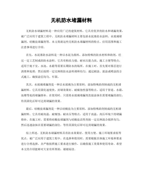无机防水堵漏材料