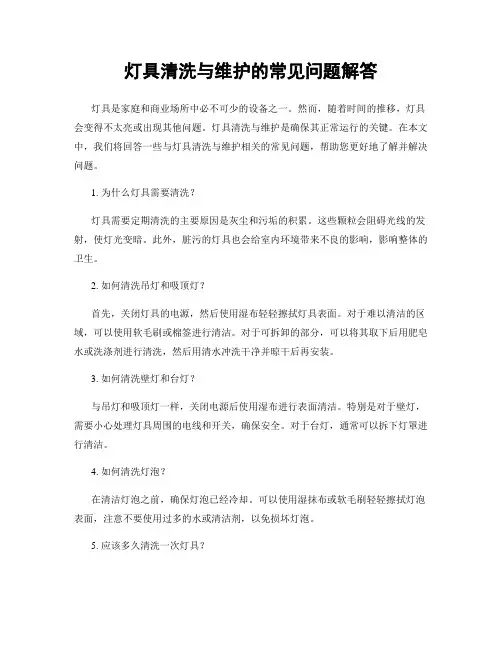 灯具清洗与维护的常见问题解答