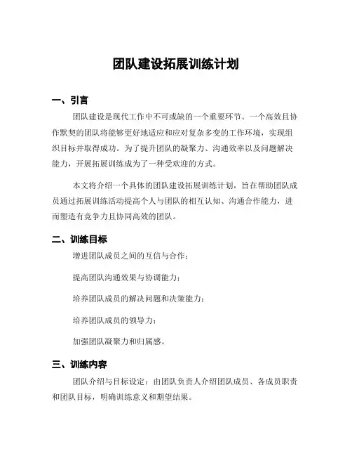 团队建设拓展训练计划