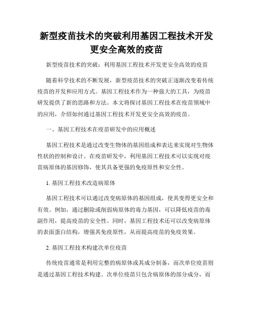 新型疫苗技术的突破利用基因工程技术开发更安全高效的疫苗
