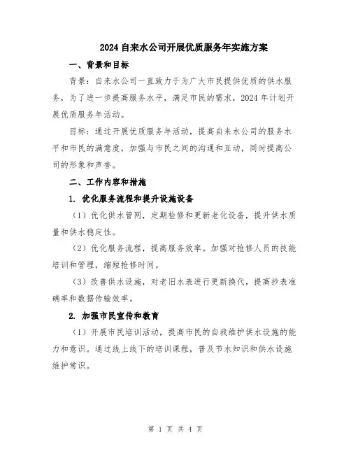 2024自来水公司开展优质服务年实施方案