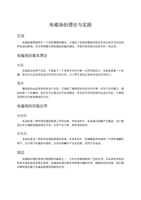 电磁场的理论与实践