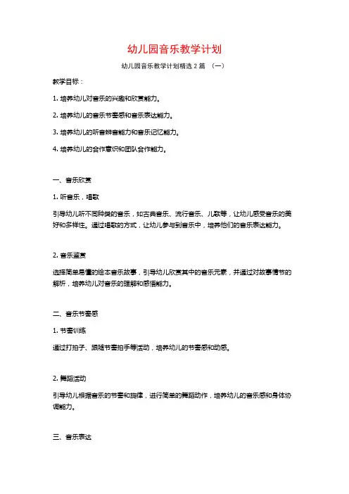 幼儿园音乐教学计划2篇