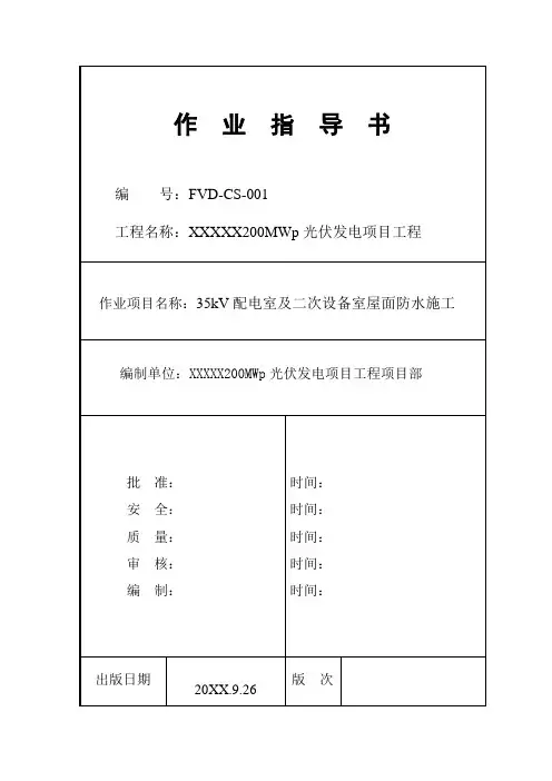 35kV配电室及二次设备室屋面防水施工作业指导书