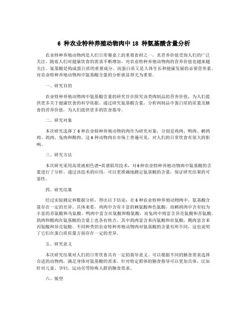 6 种农业特种养殖动物肉中18 种氨基酸含量分析