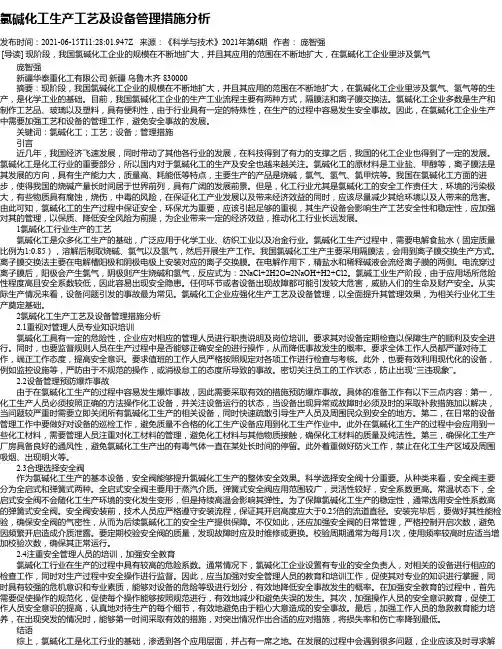 氯碱化工生产工艺及设备管理措施分析_1