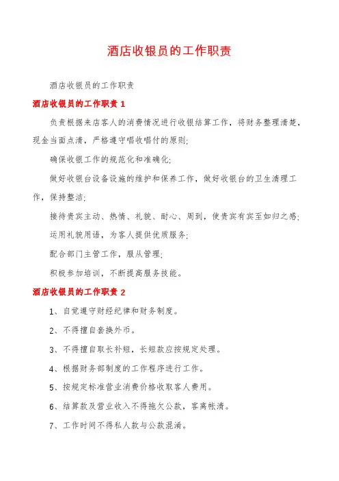 酒店收银员的工作职责