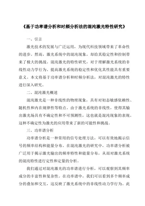 《基于功率谱分析和时频分析法的混沌激光特性研究》