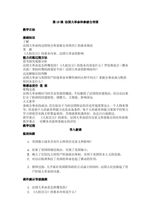 人教版九年级上册历史   第13课  法国大革命和拿破仑帝国教案 01