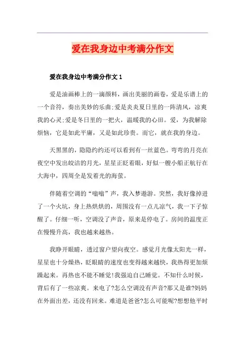 爱在我身边中考满分作文