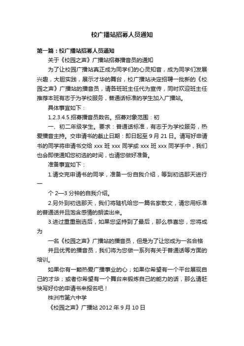校广播站招募人员通知
