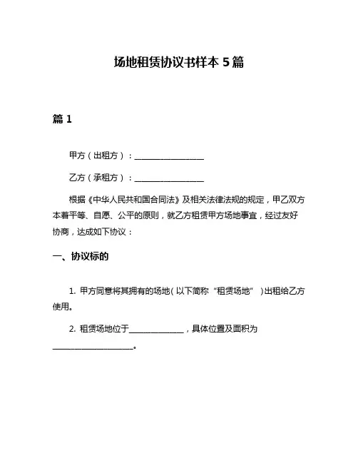 场地租赁协议书样本5篇