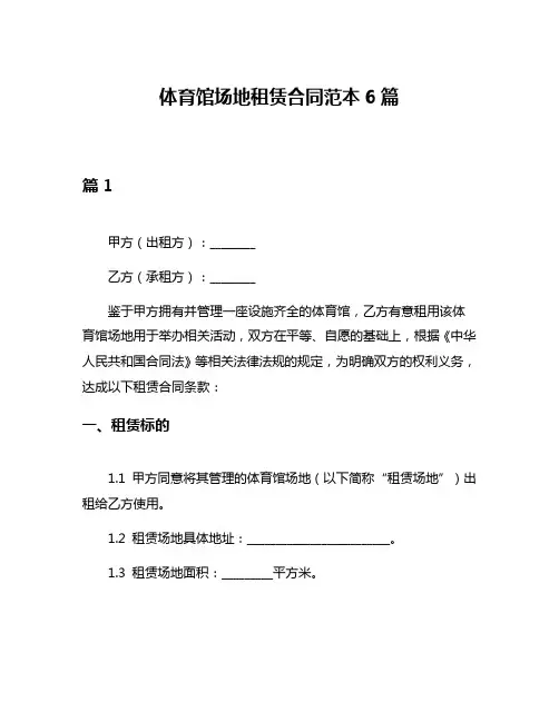 体育馆场地租赁合同范本6篇