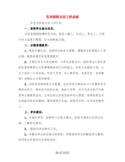 艺术班班主任工作总结(3篇)