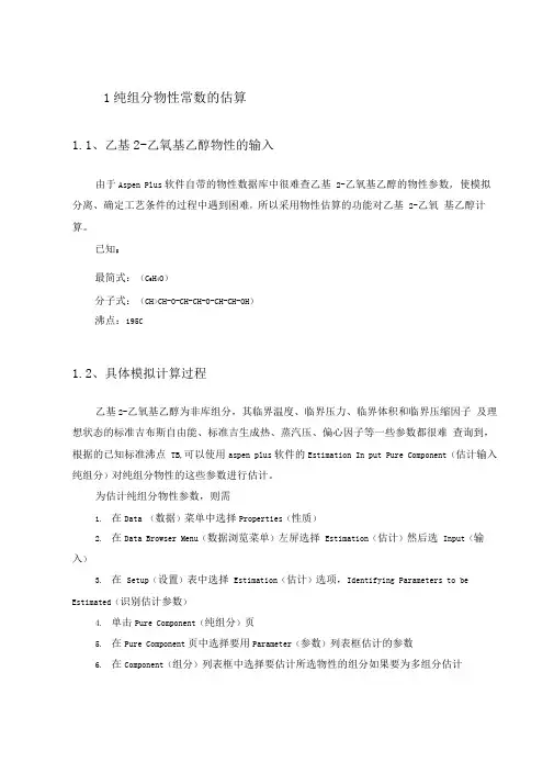 利用aspenplus进行物性参数的估算讲解