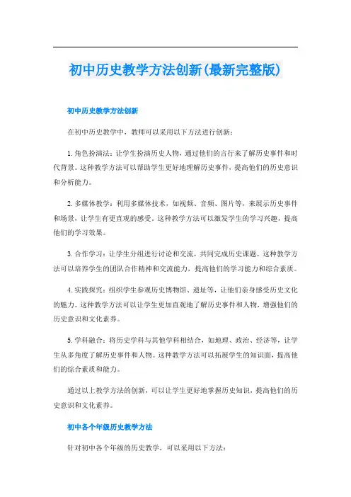 初中历史教学方法创新(最新完整版)
