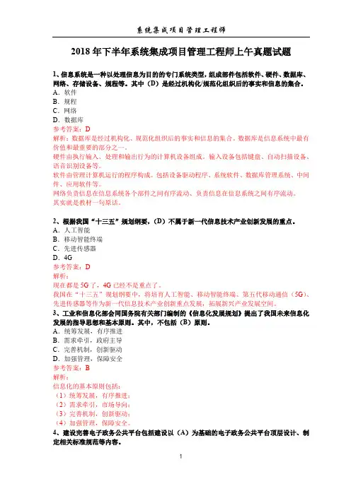 软考-中级-系统集成项目管理工程师真题-2018.11 上午题