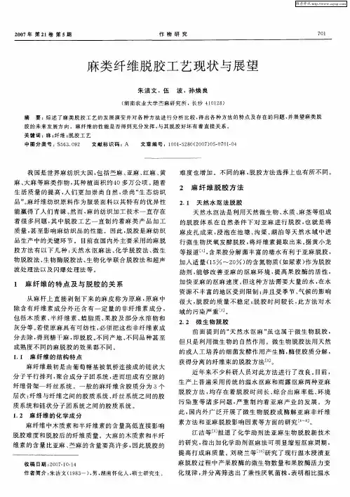 麻类纤维脱胶工艺现状与展望