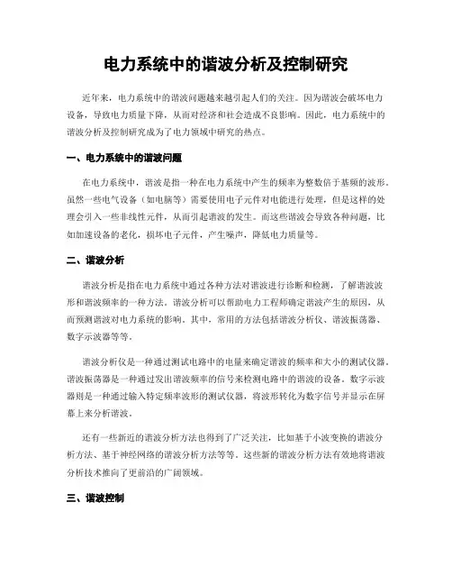 电力系统中的谐波分析及控制研究