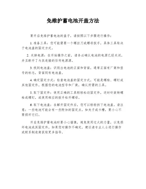 免维护蓄电池开盖方法