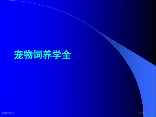 宠物饲养学全
