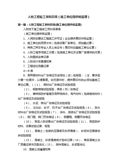 人防工程竣工资料目录（施工单位提供给监理）