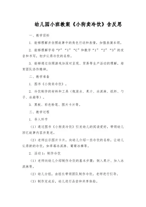 幼儿园小班教案《小狗卖冷饮》含反思