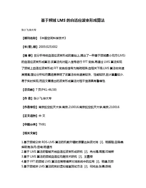 基于频域LMS的自适应波束形成算法