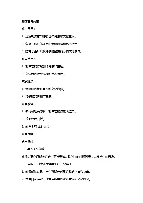 郭沫若诗两首(教案)