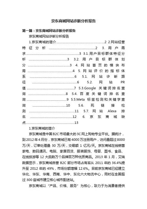 京东商城网站诊断分析报告