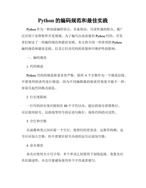 Python的编码规范和最佳实践