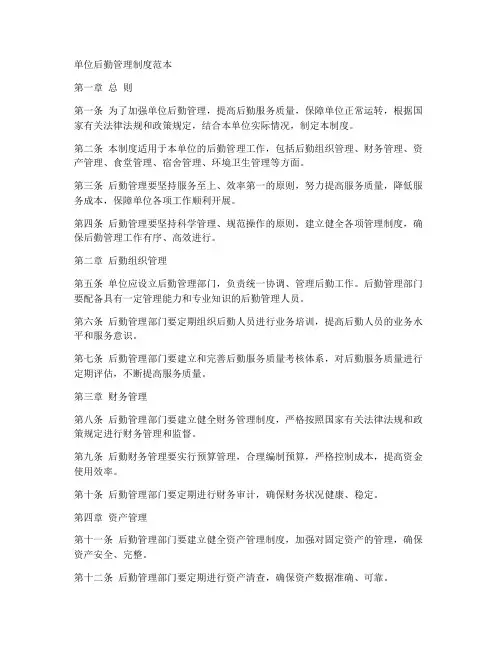 单位后勤管理制度范本