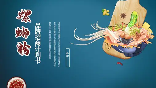 螺蛳粉品牌招商计划书PPT模板