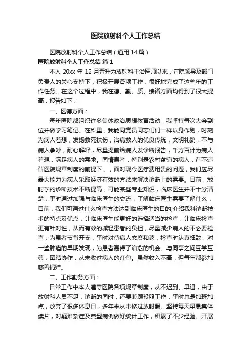 医院放射科个人工作总结（通用14篇）