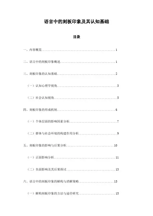 语言中的刻板印象及其认知基础