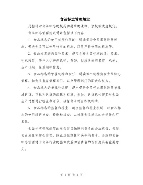 食品标志管理规定