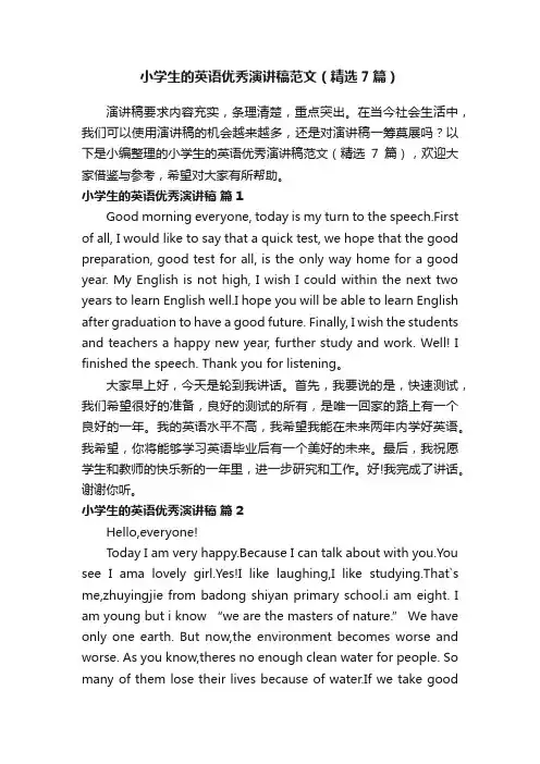 小学生的英语优秀演讲稿范文（精选7篇）
