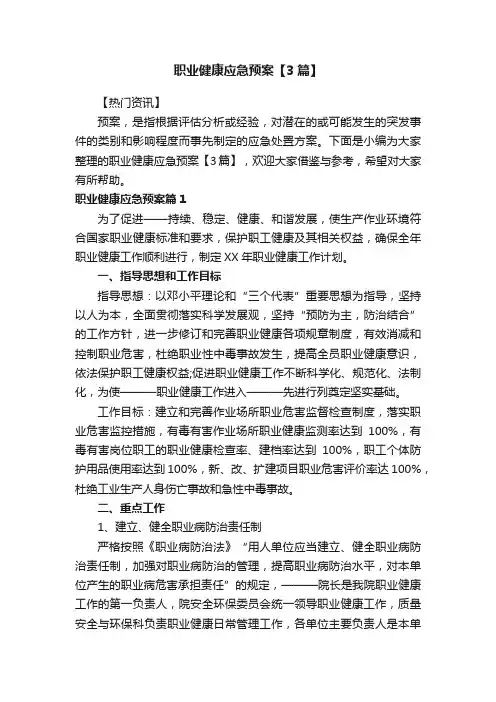 职业健康应急预案【3篇】