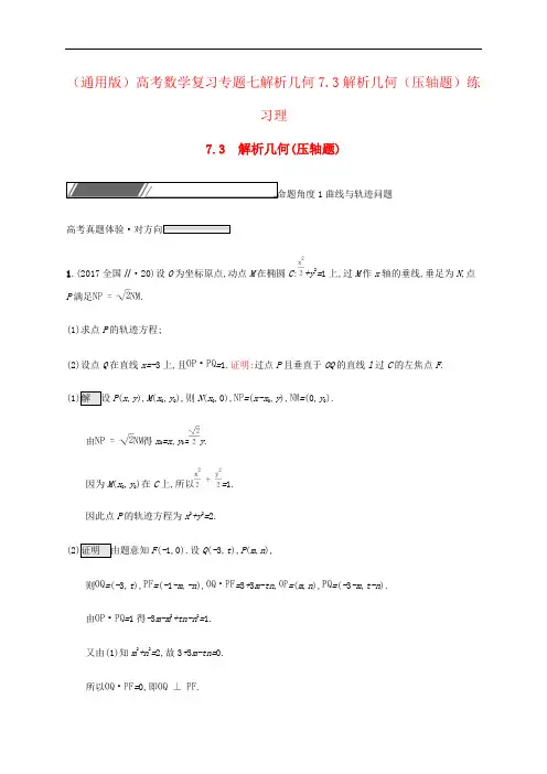 (通用版)高考数学复习专题七解析几何7.3解析几何(压轴题)练习理