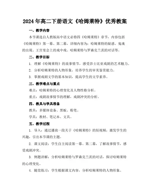 2024年高二下册语文《哈姆莱特》优秀教案