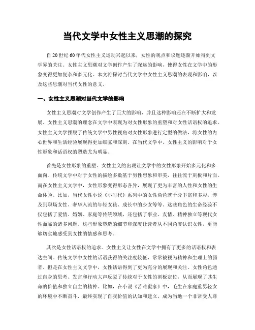 当代文学中女性主义思潮的探究