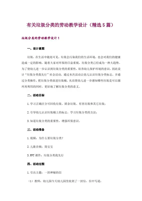 有关垃圾分类的劳动教学设计(精选5篇)