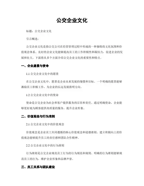公交企业文化