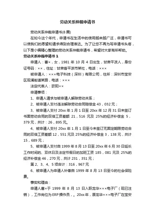 劳动关系仲裁申请书（8篇）