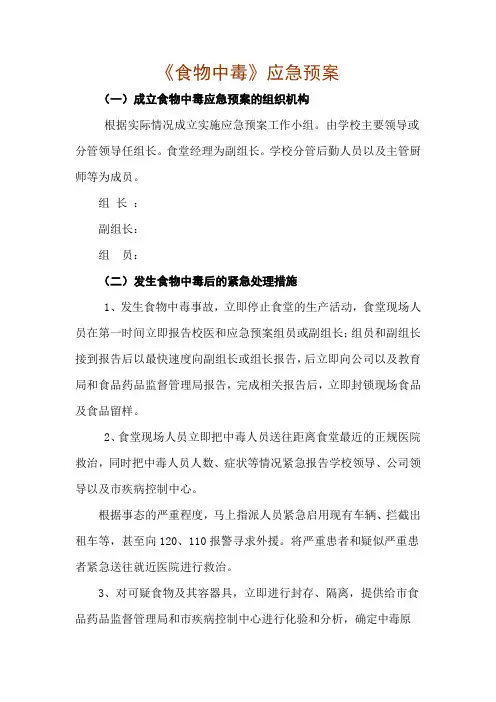 学校食堂食物中毒应急预案