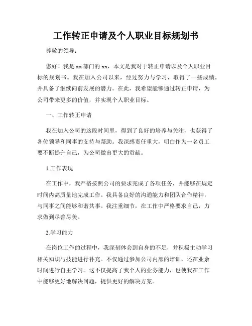工作转正申请及个人职业目标规划书