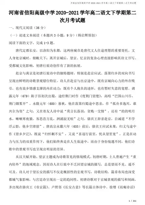 河南省信阳高级中学2020-2021学年高二语文下学期第二次月考试题