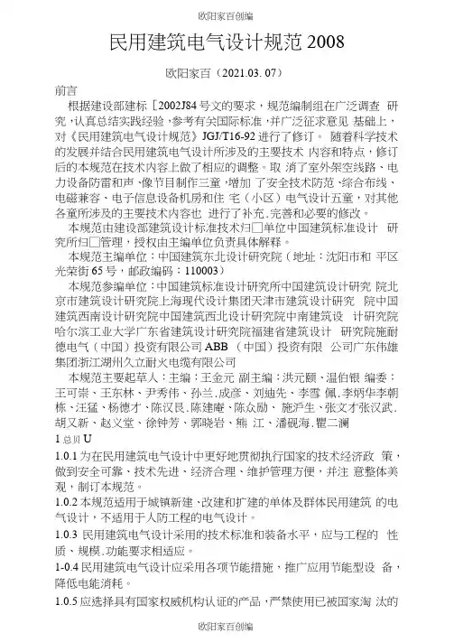民用建筑电气设计规范-之欧阳家百创编